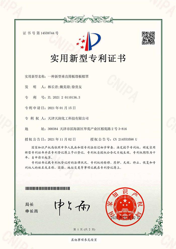 實(shí)用新型專利證書(簽章)_2021201101363-1