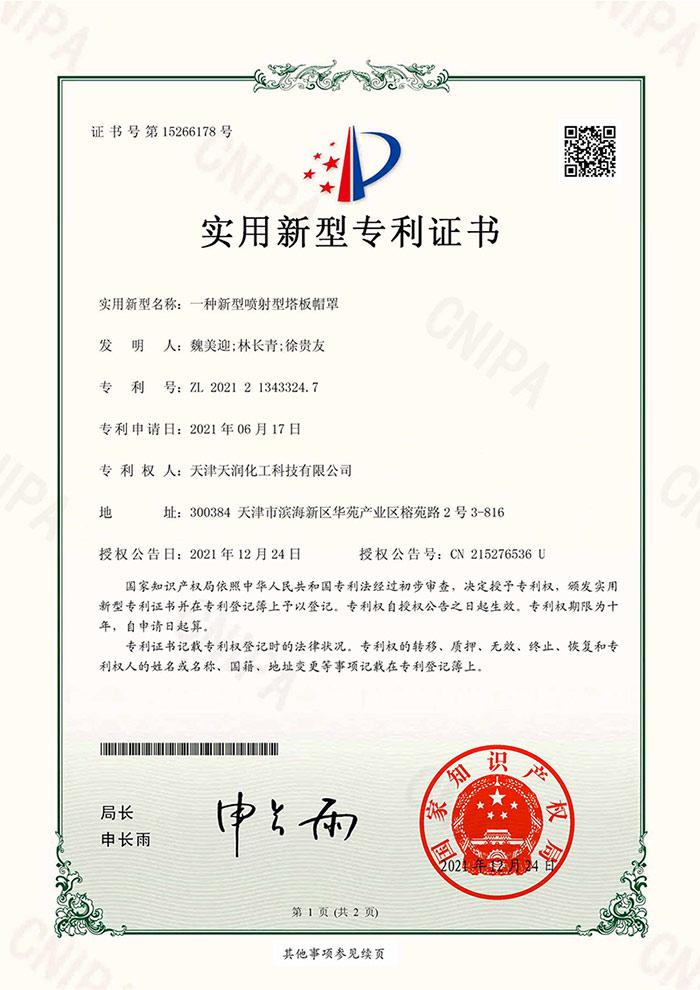 實(shí)用新型專利證書(簽章)_2021213433247-1